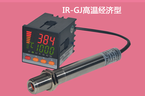 IR-GJ高溫經濟型系列紅外溫度傳感器